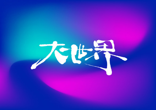 大世界手寫字體設(shè)計