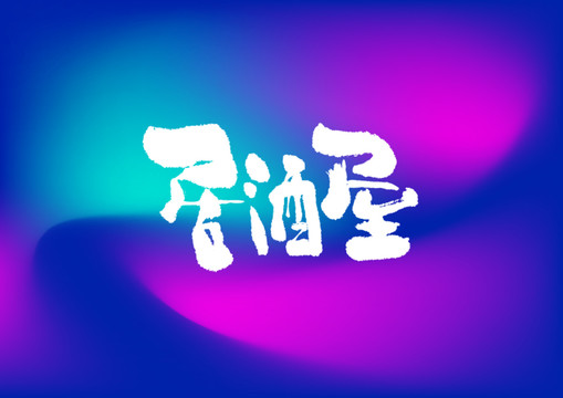 居酒屋手寫(xiě)字體設(shè)計(jì)