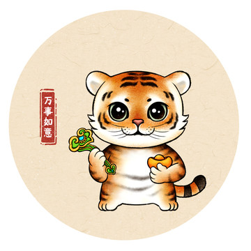 虎年萬事如意