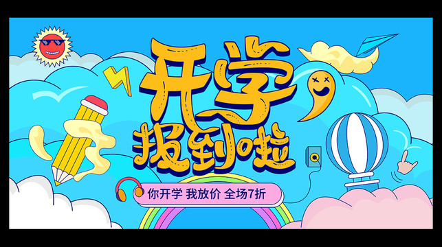 開(kāi)學(xué)季海報(bào)