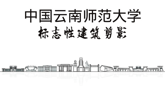 云南師范大學(xué)剪影