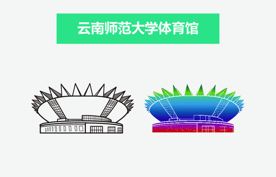 云南師范大學(xué)體育館