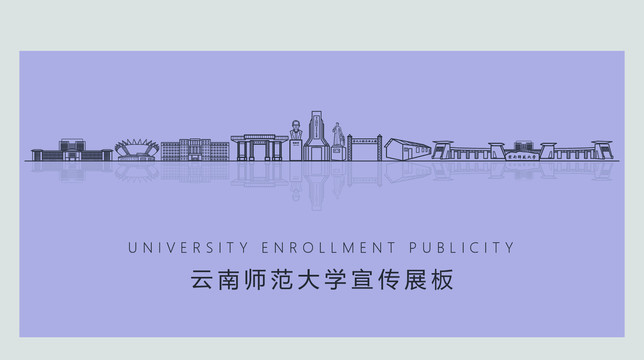 云南师范大学宣传展板