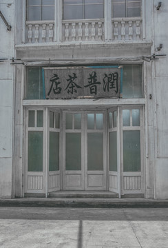 民国茶叶店