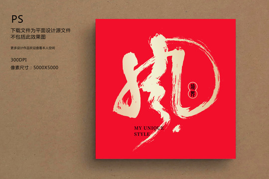 風(fēng)手寫毛筆字書法字