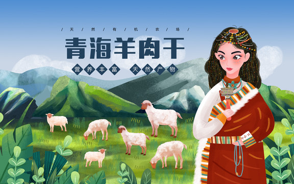 藏族少女羊肉插画包装