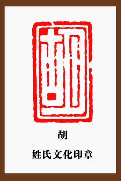 胡字印章