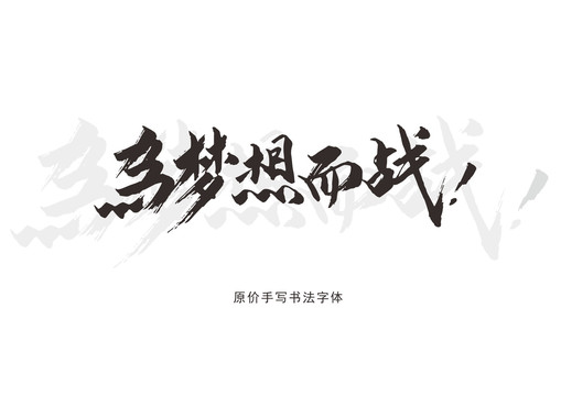 为梦想而战手写字