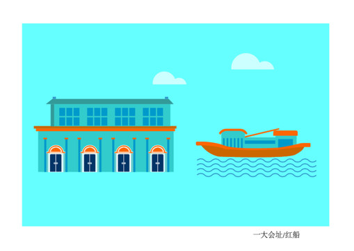 上海一大旧址红船