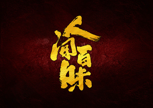 人間百味