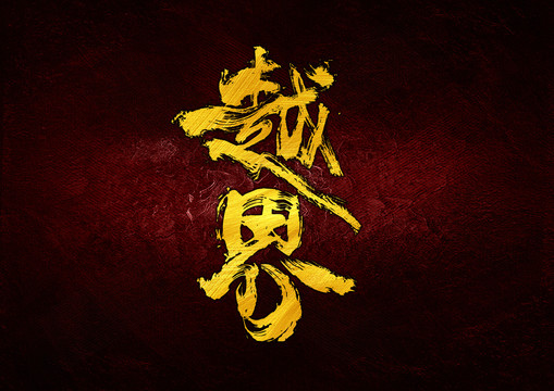 越界