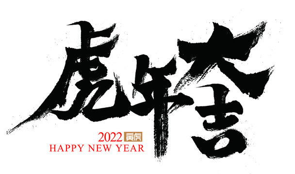 虎年大吉1