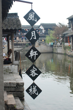 西塘古鎮(zhèn)客棧
