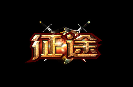 征途字體設(shè)計(jì)