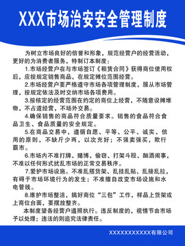 安全管理制度