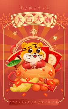 2022虎年大吉大利插畫(huà)