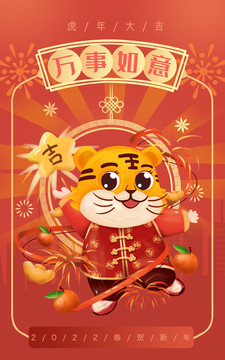 2022虎年萬事如意插畫