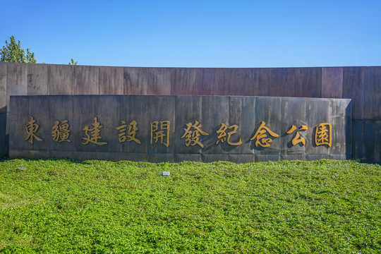 天津东疆建设开发纪念公园