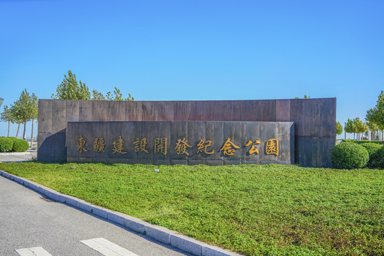 天津东疆建设开发纪念公园