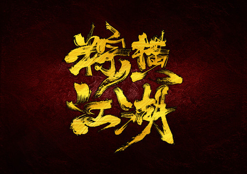 粽橫江湖