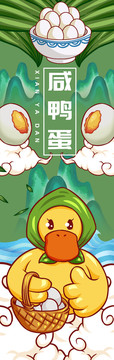 小黃鴨咸鴨蛋