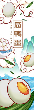咸鴨蛋