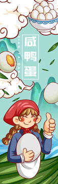 鄉(xiāng)村咸鴨蛋