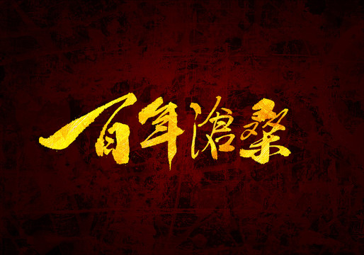 百年滄桑書(shū)法字體