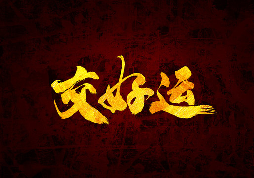 交好運(yùn)原創(chuàng)書法字體