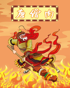 烤肉燒烤烤串大鬧天宮