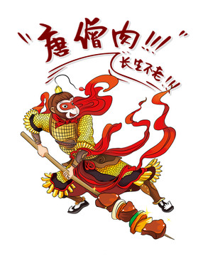 燒烤烤串烤肉唐僧肉