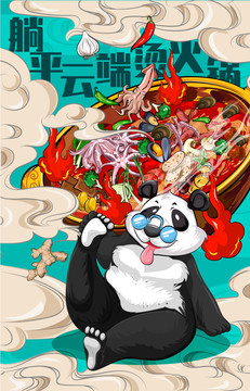 躺平云端燙火鍋