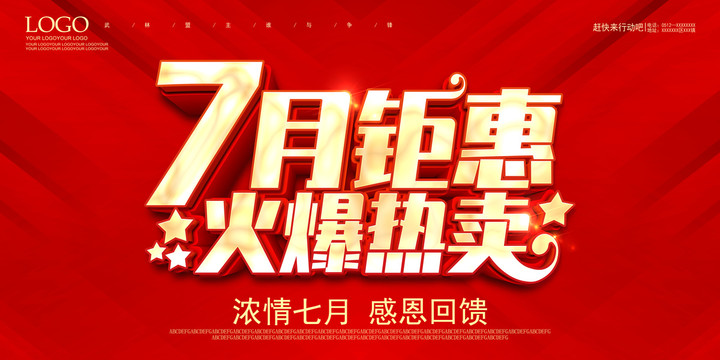 7月促銷海報(bào)