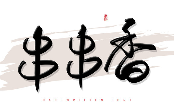 串串香