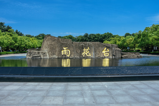 南京雨花台