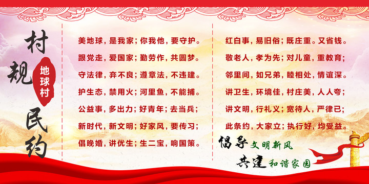 村規(guī)民約