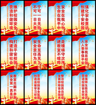 校園安全