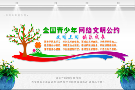 全國青少年網(wǎng)絡(luò)文明公約