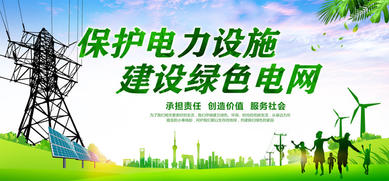 保護(hù)電力設(shè)施建設(shè)綠色電網(wǎng)