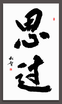 思過書法