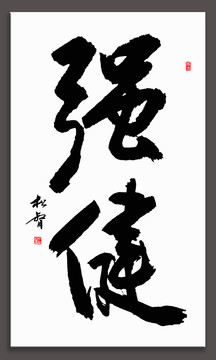 強(qiáng)健書法