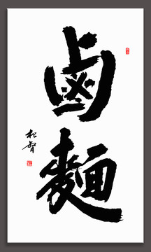 鹵面書法