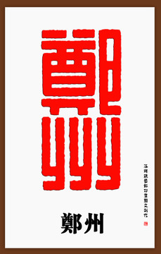 鄭州印章字體