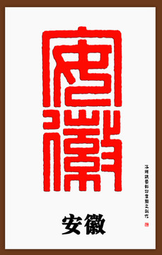 安徽印章字體