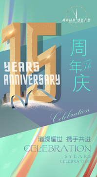 15周年庆