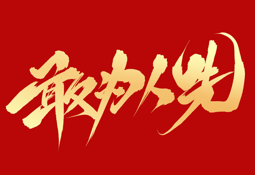 敢為人先