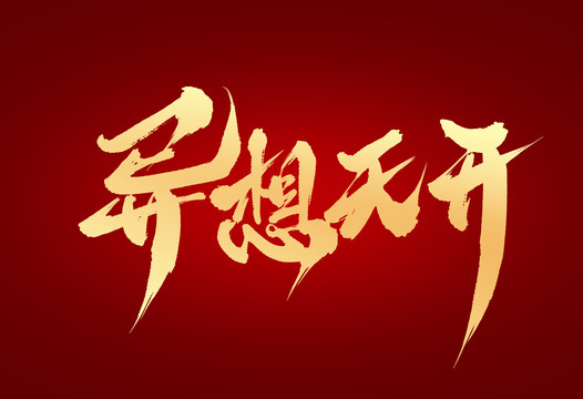 異想天開