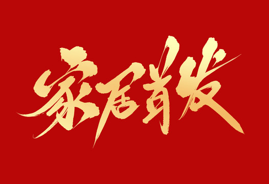 家居首發(fā)