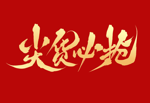 尖貨必?fù)? style=