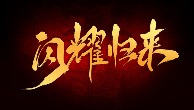 閃耀歸來